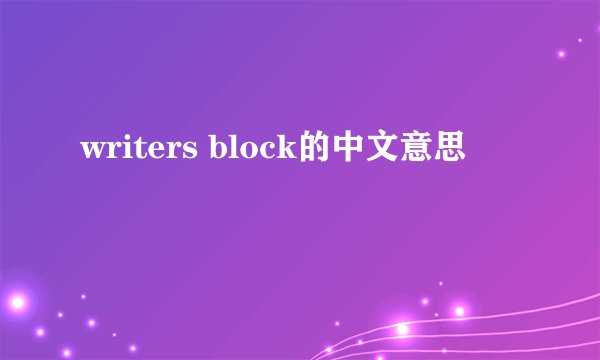 writers block的中文意思