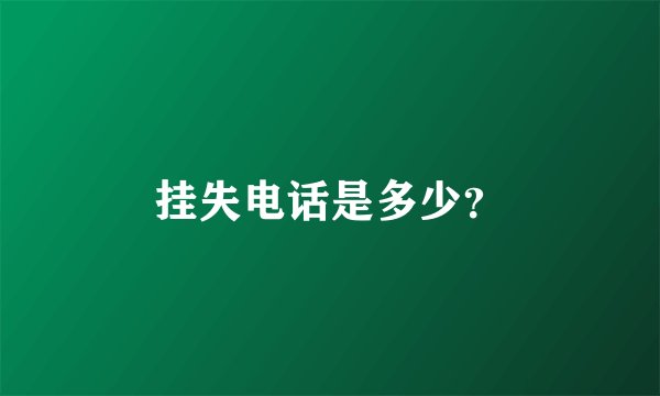 挂失电话是多少？