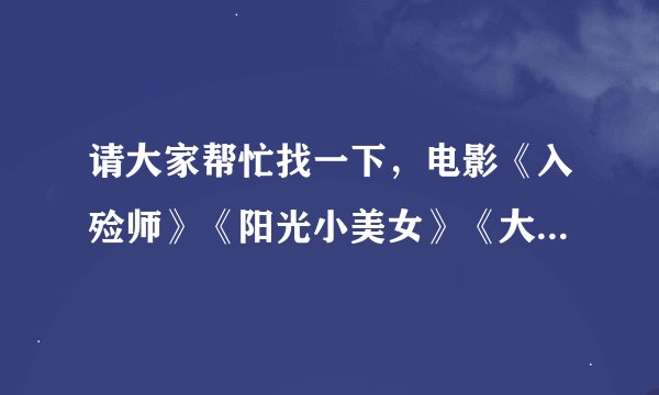 请大家帮忙找一下，电影《入殓师》《阳光小美女》《大鱼》（《蝴蝶》法国电影）这四部电影迅雷下载的地址