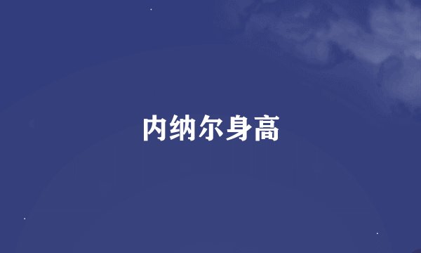 内纳尔身高
