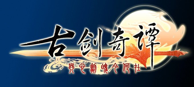 古剑奇谭有破解吗？