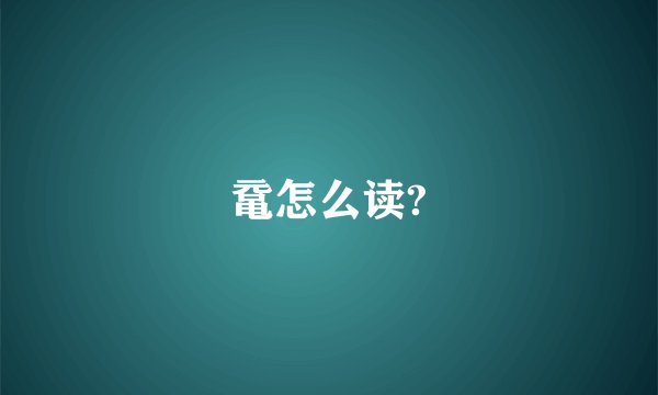 鼋怎么读?