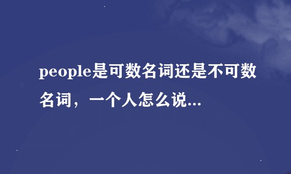 people是可数名词还是不可数名词，一个人怎么说？两个人怎么说？