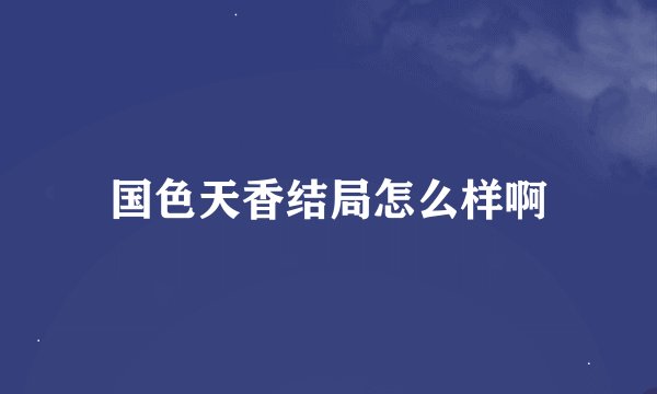国色天香结局怎么样啊