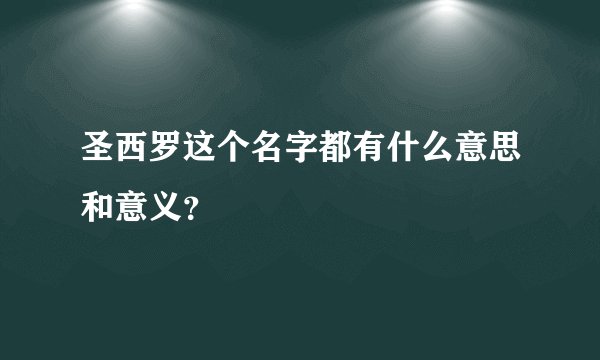 圣西罗这个名字都有什么意思和意义？