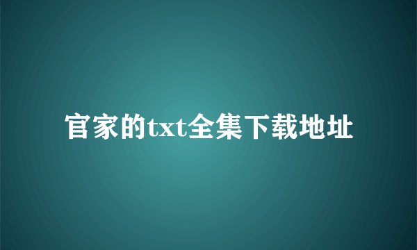 官家的txt全集下载地址