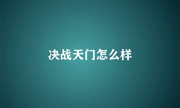 决战天门怎么样