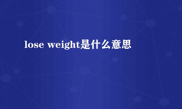 lose weight是什么意思