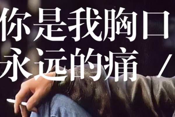 你是我今生永远的疼是什么歌