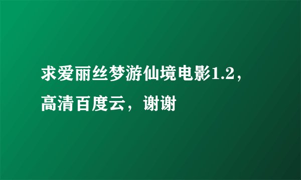求爱丽丝梦游仙境电影1.2，高清百度云，谢谢