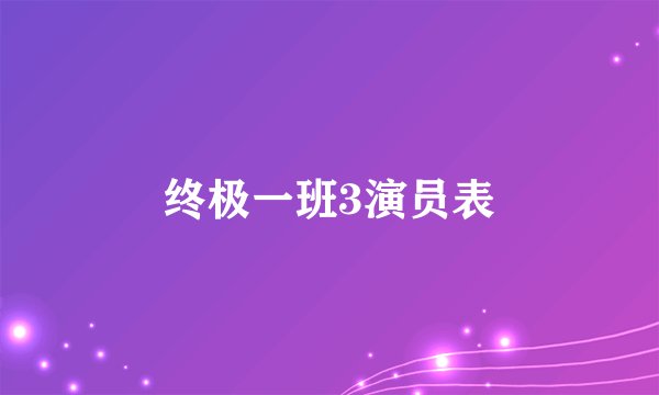 终极一班3演员表