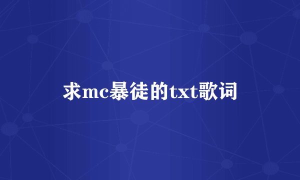 求mc暴徒的txt歌词