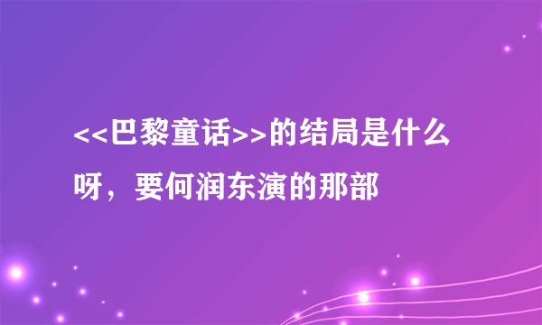 <<巴黎童话>>的结局是什么呀，要何润东演的那部