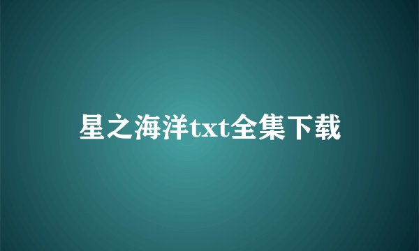 星之海洋txt全集下载