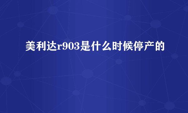 美利达r903是什么时候停产的