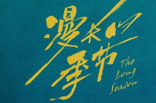 漫长的季节在哪里拍摄