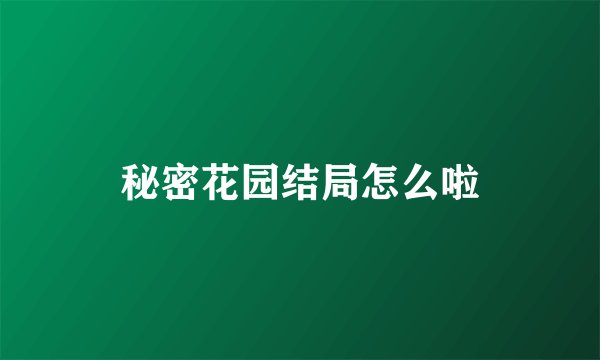 秘密花园结局怎么啦