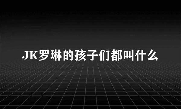JK罗琳的孩子们都叫什么