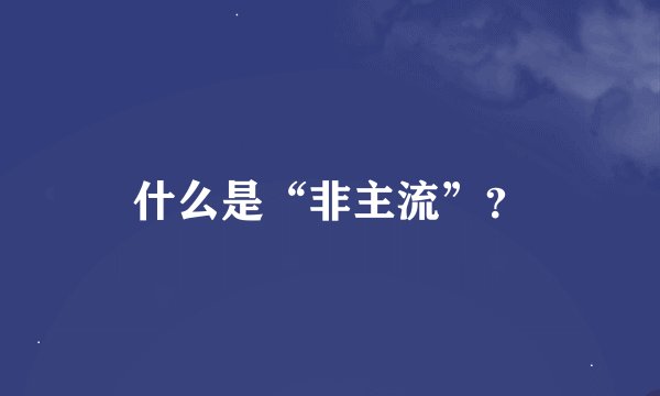 什么是“非主流”？