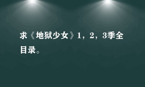 求《地狱少女》1，2，3季全目录。