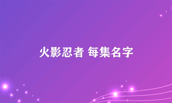 火影忍者 每集名字