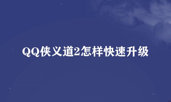 QQ侠义道2怎样快速升级