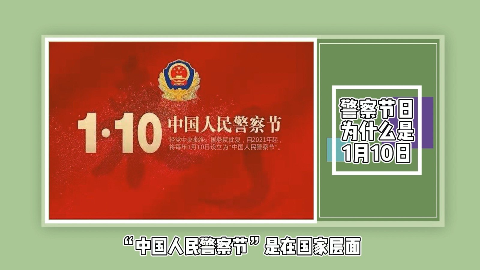 警察节日为什么是1月10日？