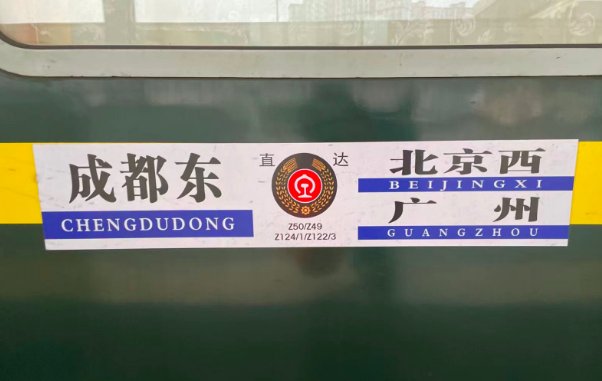 z124次列车途经站点