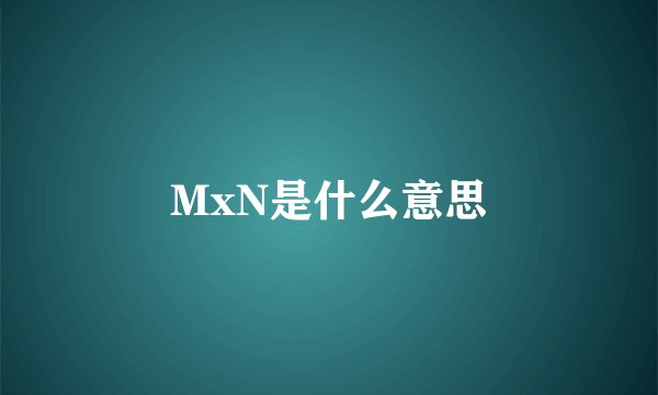MxN是什么意思