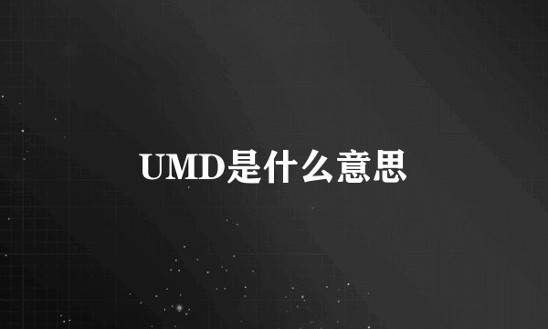 UMD是什么意思