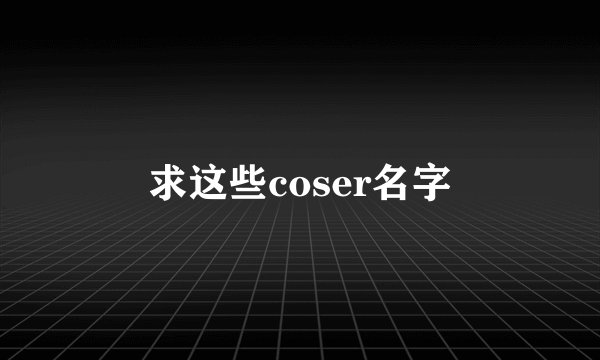 求这些coser名字