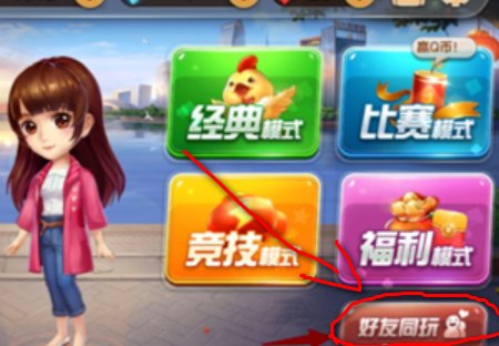 欢乐斗地主怎样创建房间求大神帮助