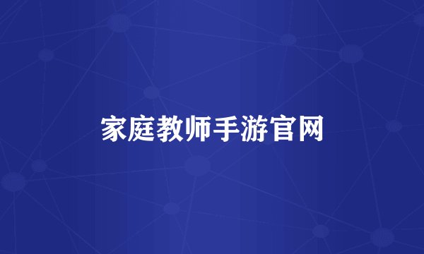 家庭教师手游官网