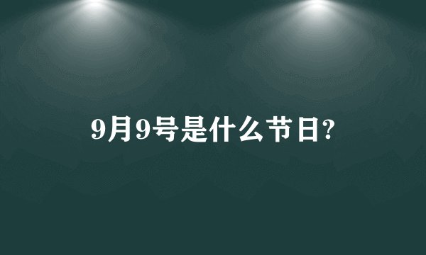 9月9号是什么节日?