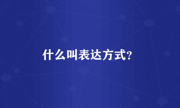 什么叫表达方式？