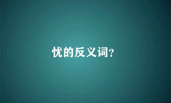 忧的反义词？