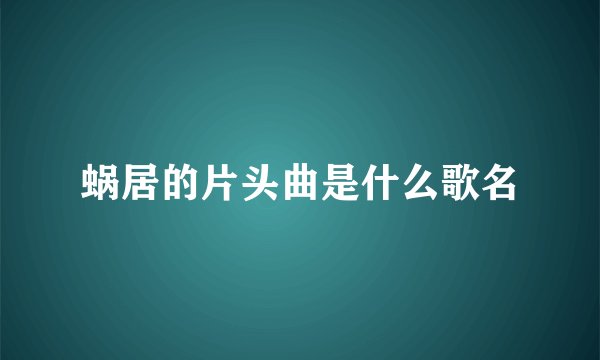 蜗居的片头曲是什么歌名