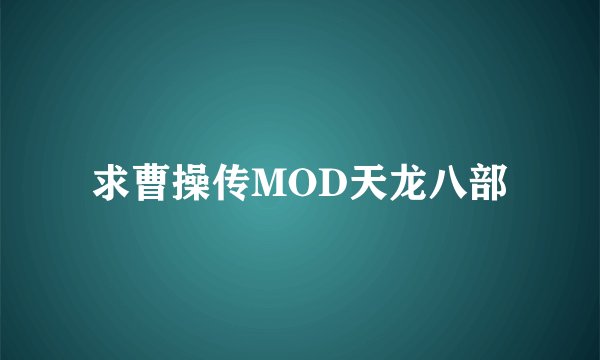 求曹操传MOD天龙八部