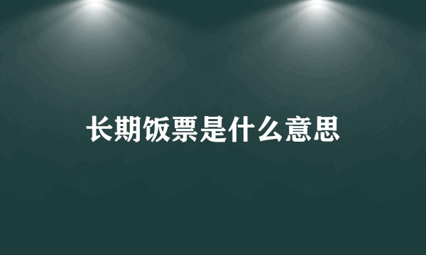 长期饭票是什么意思