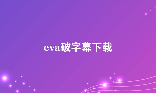 eva破字幕下载
