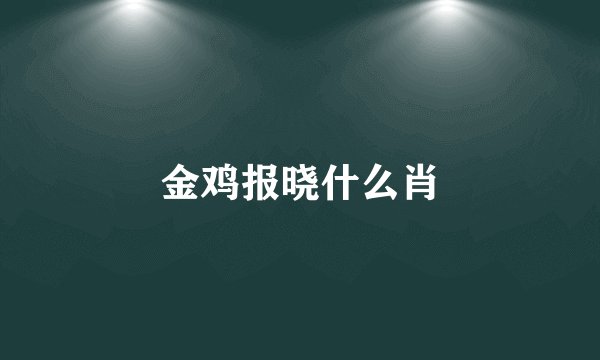 金鸡报晓什么肖