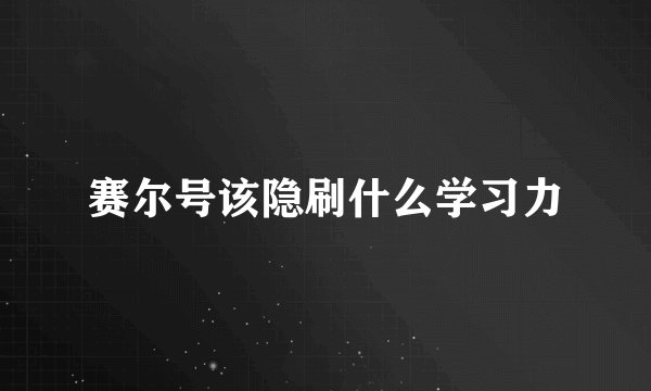 赛尔号该隐刷什么学习力