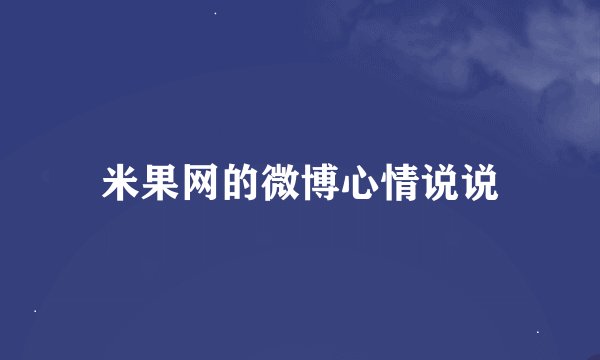 米果网的微博心情说说