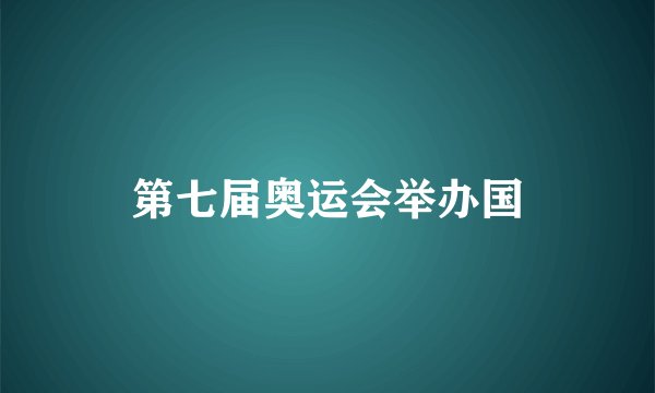 第七届奥运会举办国