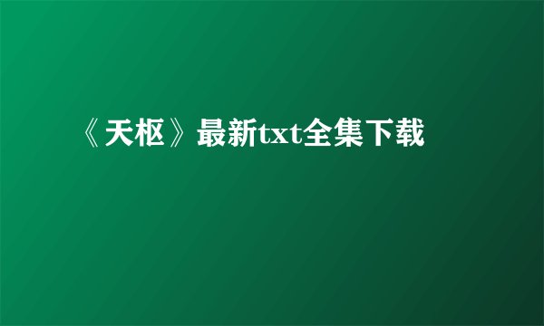 《天枢》最新txt全集下载
