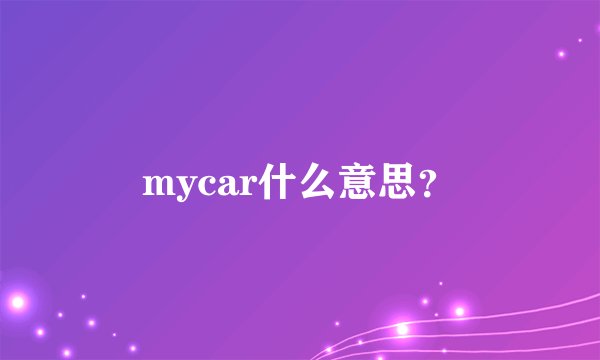 mycar什么意思？