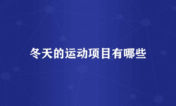 冬天的运动项目有哪些