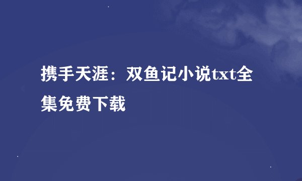 携手天涯：双鱼记小说txt全集免费下载