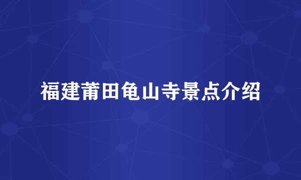 福建莆田龟山寺景点介绍