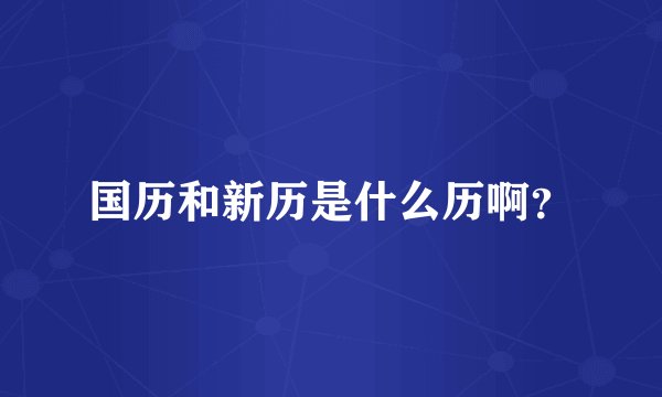 国历和新历是什么历啊？
